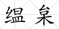 缊枲