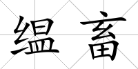 缊畜