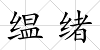 缊緒