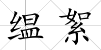 缊絮