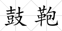 鼓鞄