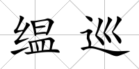 缊巡