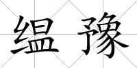 缊豫