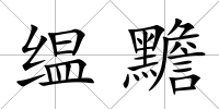 缊黵