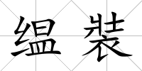 缊裝