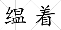 缊著
