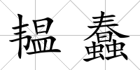 韞蠢