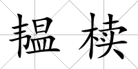 韞櫝