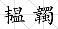 韞韣