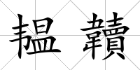 韞韥