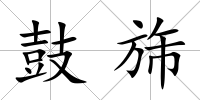鼓旆