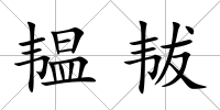 韞韨