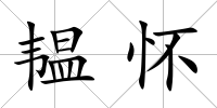 韞懷