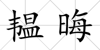 韞晦