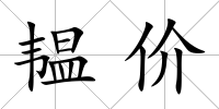 韞價