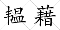 韞藉
