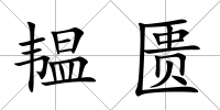 韞匱