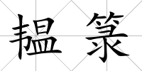 韞箓