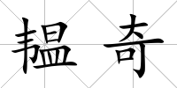 韞奇