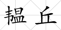 韞丘