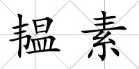 韞素