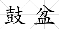 鼓盆