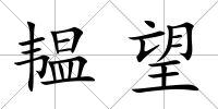 韞望
