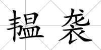 韞襲