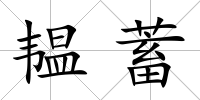 韞蓄
