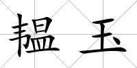 韞玉
