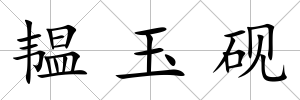 韞玉硯
