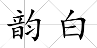 韻白