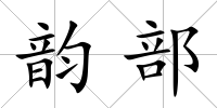 韻部