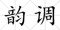韻調(diào)