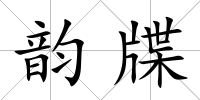 韻牒