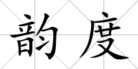 韻度