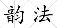 韻法
