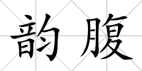韻腹