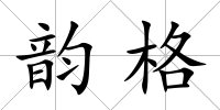 韻格