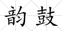 韻鼓