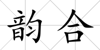 韻合
