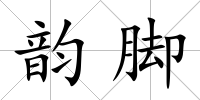 韻腳