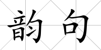 韻句