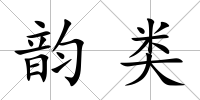 韻類