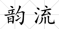 韻流