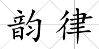 韻律
