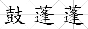 鼓蓬蓬