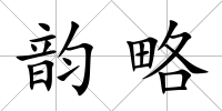 韻略