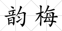 韻梅