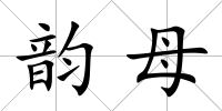 韻母